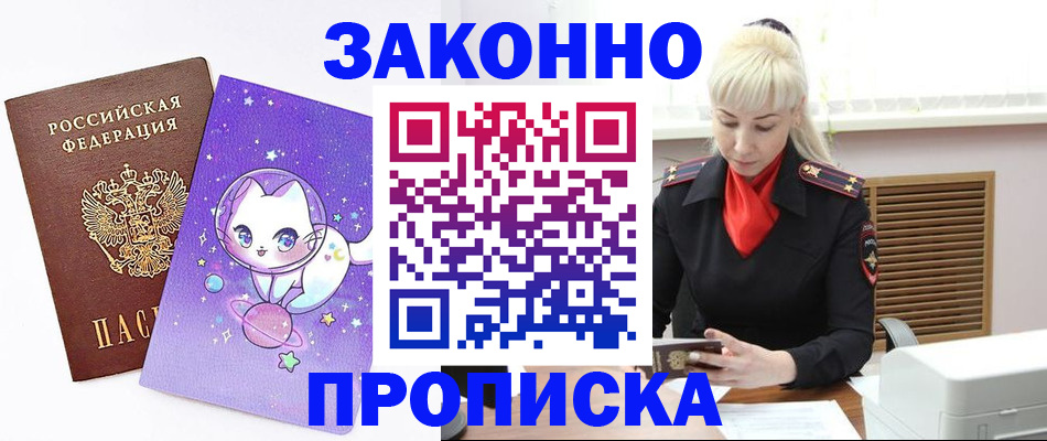прописка 2025 в Новокузнецке