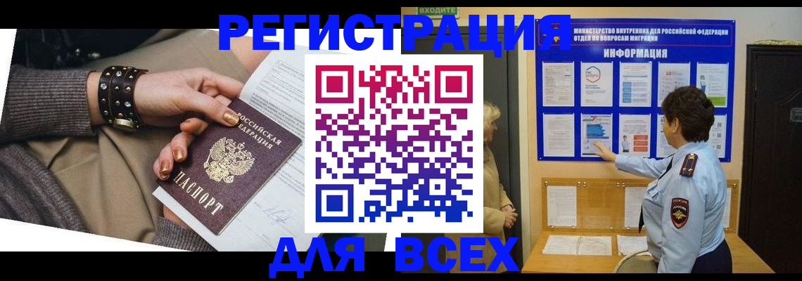 прописка для работы в Новокузнецке